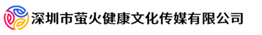 深圳市萤火健康文化传媒有限公司